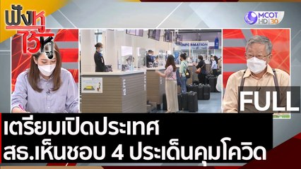 (คลิปเต็ม) เตรียมเปิดประเทศ สธ.เห็นชอบ 4 ประเด็นคุมโควิด | ฟังหูไว้หู (23 ส.ค.64)