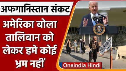 Afghanistan Crisis: America का बड़ा ऐलान, Taliban को लेकर हमे कोई भ्रम नहीं | वनइंडिया हिंदी