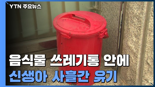 [취재N팩트] 음식물 쓰레기통 안에 신생아 버린 비정한 친모...구조된 아이 패혈증 증세 / YTN
