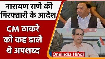 Union Minister Narayan Rane की गिरफ्तारी के आदेश, CM Uddhav पर दिया था विवादित बयान | वनइंडिया हिंदी