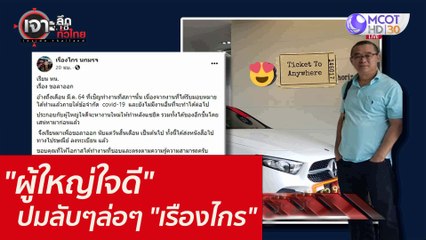 "ผู้ใหญ่ใจดี" ...ปมลับๆล่อๆ "เรืองไกร" : เจาะลึกทั่วไทย (24 ส.ค. 64)