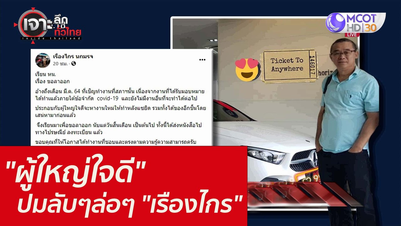 "ผู้ใหญ่ใจดี" ...ปมลับๆล่อๆ "เรืองไกร" : เจาะลึ...