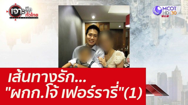เส้นทางรัก... ผกก.โจ้ เฟอร์รารี่ (1) : เจาะลึกทั่วไทย (24 ส.ค. 64)