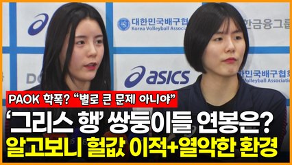 ‘그리스 행’ 이재영-이다영 쌍둥이 연봉은? 알고보니 ‘헐값 이적’