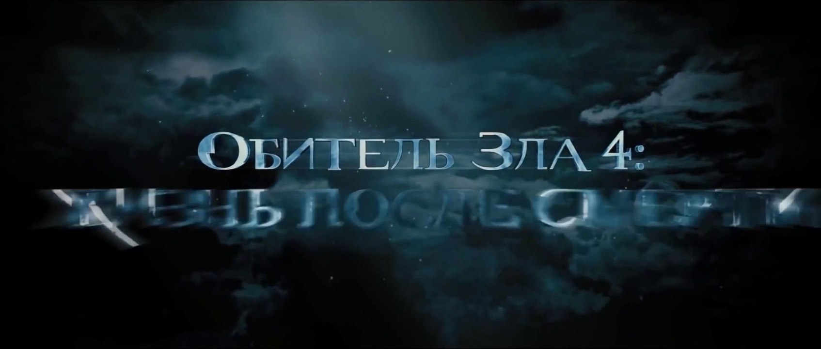 Обитель зла 4: Жизнь после смерти (2010) Трейлер