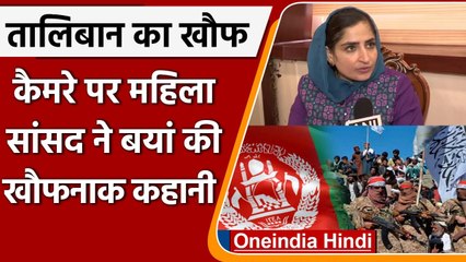 Afghanistan Crisis: Camera पर महिला MP ने बताई Taliban के खौफ की कहानी, सुनिए दर्द | वनइंडिया हिंदी