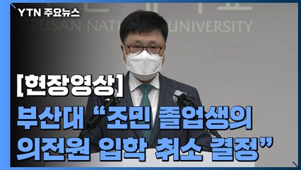 [현장영상] 부산대 "조민 의전원 입학 취소...의사 면허 취소는 복지부서 판단할 내용" / YTN