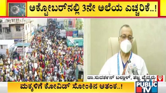 Covid Expert Committee Member Dr. Sudarshan Ballal Speaks About Covid19 Third Wave