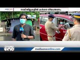 ട്രിപ്പിൾ ലോക്ഡൗൺ:തിരുവനന്തപുരം ,മലപ്പുറം,തൃശ്ശൂർ,എറണാകുളം ജില്ലകളിൽ  പൊലീസ് പരിശോധന ശക്തമാക്കി