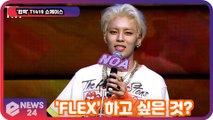 '컴백' T1419, 멤버별 'FLEX' 공개! '김치냉장고에서 부터 기부까지'