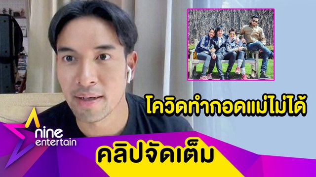 “เกรท” งดเจอครอบครัว โอดโควิดทำกอดแม่ไม่ได้ (คลิปจัดเต็ม)