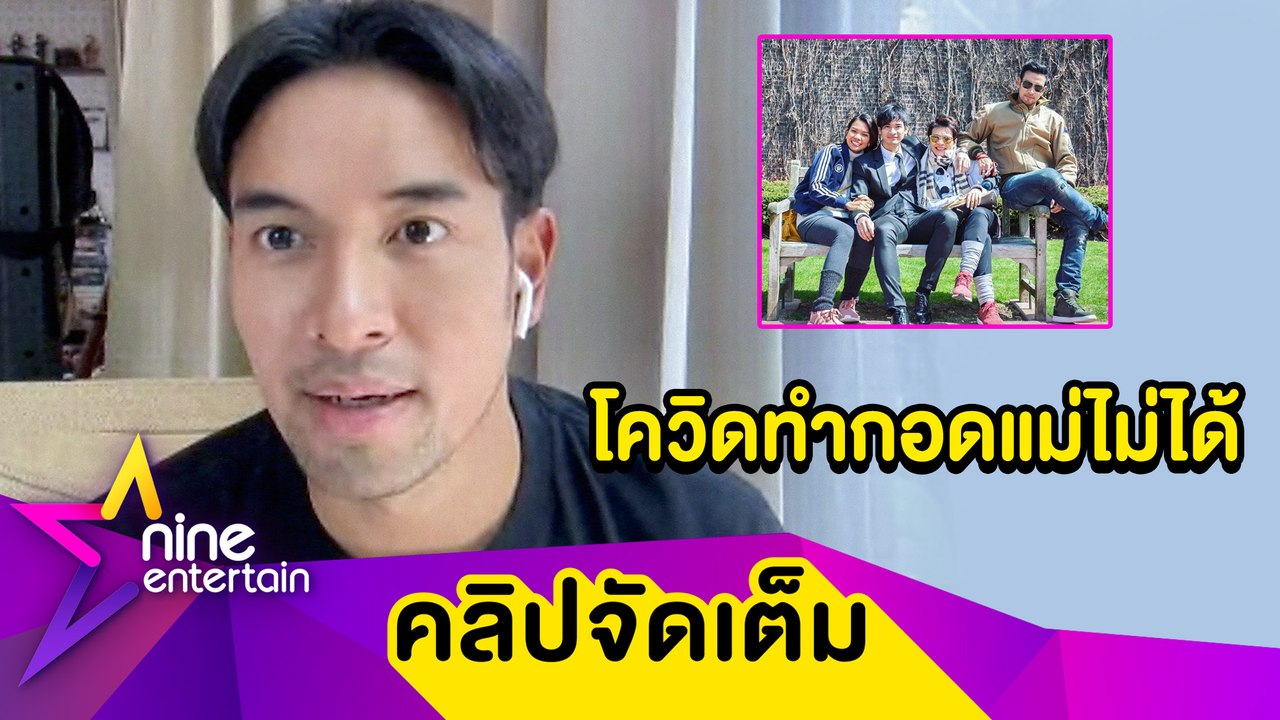 “เกรท” งดเจอครอบครัว โอดโควิดทำกอดแม่ไม่ได้ (คลิปจัดเต็ม)