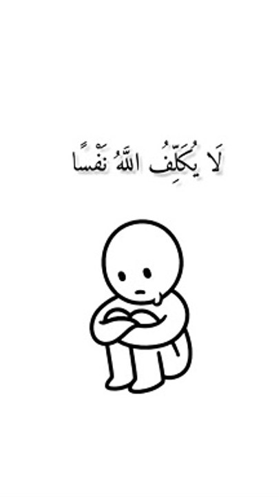 لا يكلف الله نفسا الا وسعها لها ما كسبت وعليها ما اكتسبت ربنا لا تواخذنا اذا نسيانا او اخطائنا