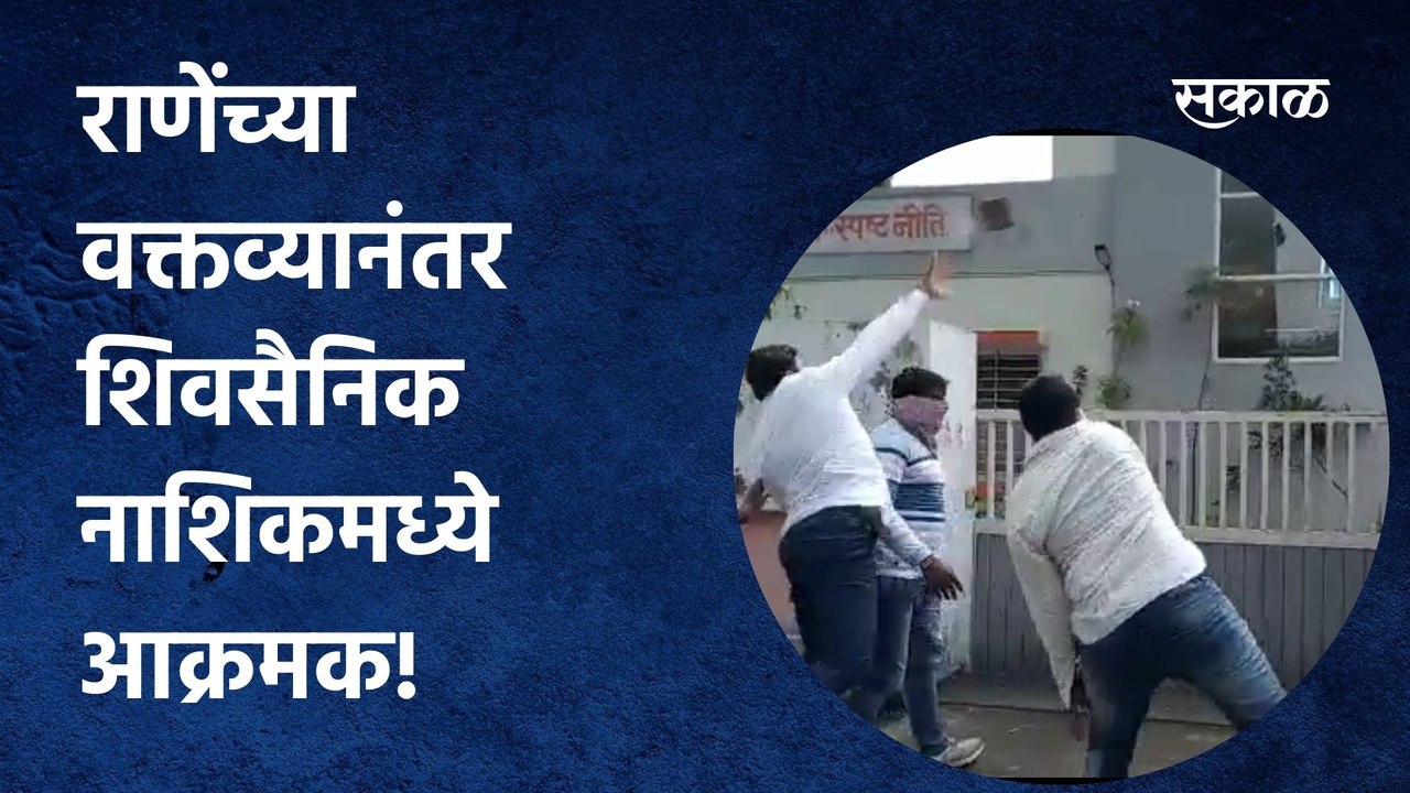 Nashik; राणेंच्या वक्तव्यानंतर शिवसैनिक नाशिकमध्ये आक्रमक! भाजप कार्यालयाची तोडफोड
