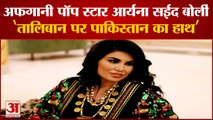 Afghanistan की Pop Star Aryana Sayeed बोलीं, Pakistan दे रहा Taliban को Training