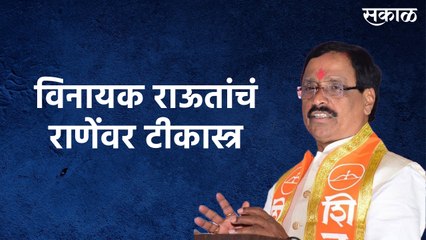 Rane VS Shivsena | राणेंच्या वक्तव्यावर विनायक राऊतांचं सणसणीत शब्दांत टीकास्त्र