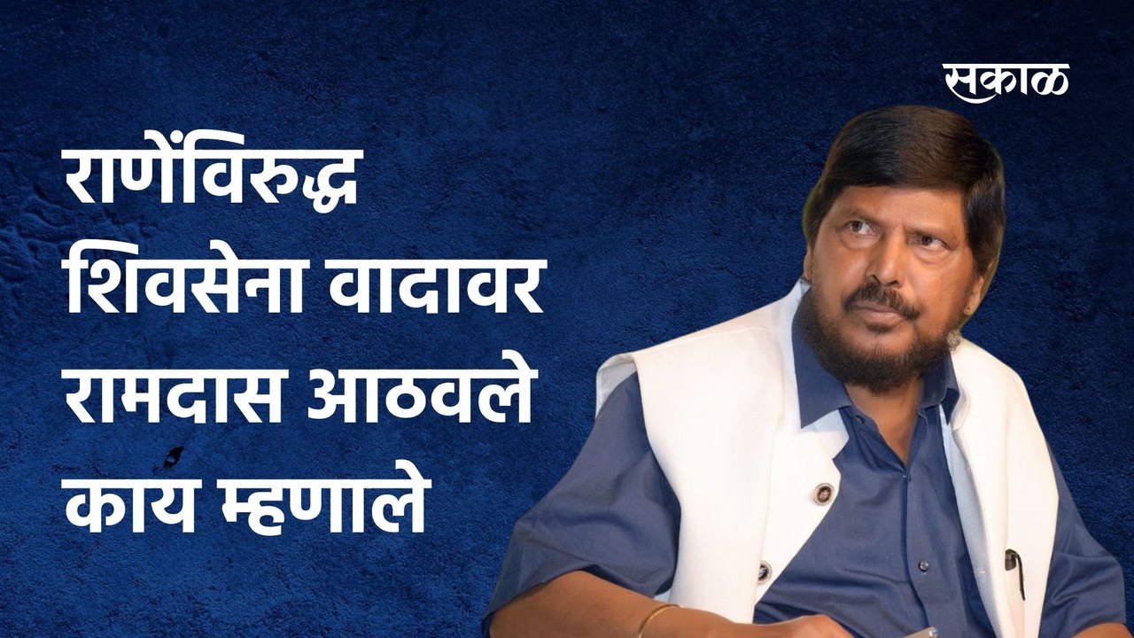 Ramdas Athavle; राणेंविरुद्ध शिवसेना वादावर राम...