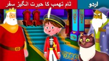 ٹام تھمب کا حیرت انگیز سفر | Adventures of Tom Thumb In Urdu/Hindi | Urdu Fairy Tales | Ultra HD