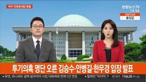 野 투기의혹 12명 조치 곧 발표…여야 '언론중재법' 충돌