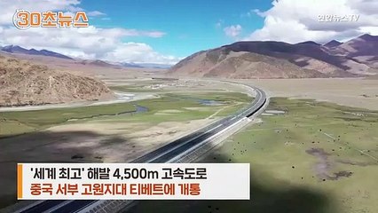 [30초뉴스] 티베트에 해발 4,500m 고속도로 개통…초원 위 '신실크로드'