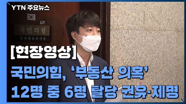 [현장영상] 국민의힘, '부동산 의혹' 12명 중 6명 탈당 권유·제명 / YTN