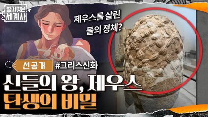 [선공개]무시무시한 아버지 크로노스, 제우스가 살아남은 방법은?!