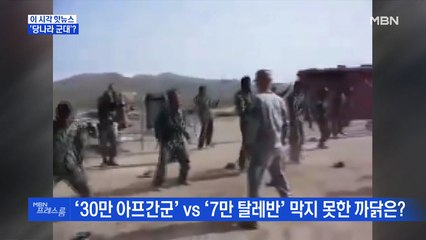 [MBN 프레스룸] '당나라 군대'?