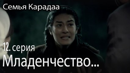 Младенчество Джемаля - Семья Карадаа 12 серия