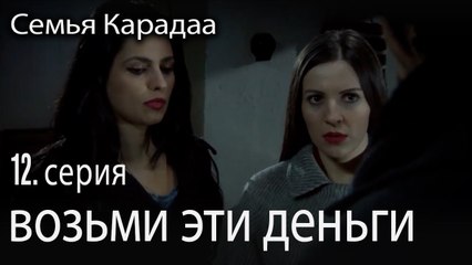 возьми эти деньги - Семья Карадаа 12 серия