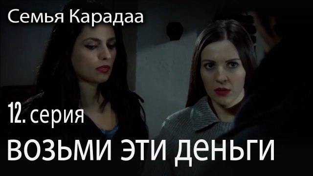 возьми эти деньги - Семья Карадаа 12 серия