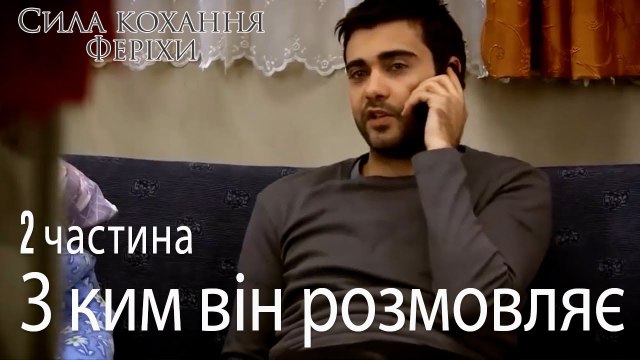 ким він розмовляє_ - Сила кохання Феріхи 2 частина
