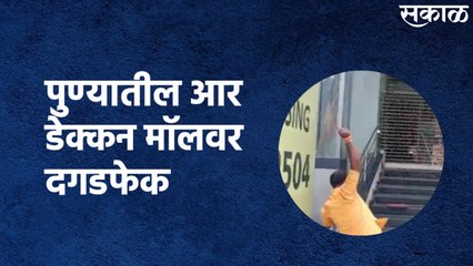 Shivsena vs BJP (Pune) : पुण्यातील आर डेक्कन मॉलवर दगडफेक