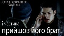 прийшов його брат! - Сила кохання Феріхи 2 частина