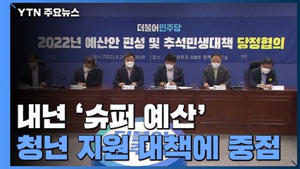 내년 예산 첫 6백조 돌파..."청년 무이자 월세 대출" / YTN