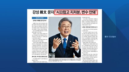 '강성 친문' 시끄럽고 지저분?...이재명 "왜곡" vs 이낙연 "어설픈 변명" / YTN