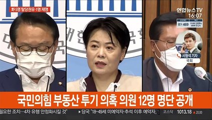 국민의힘, 투기의혹 5명 탈당권유·1명 제명 조치