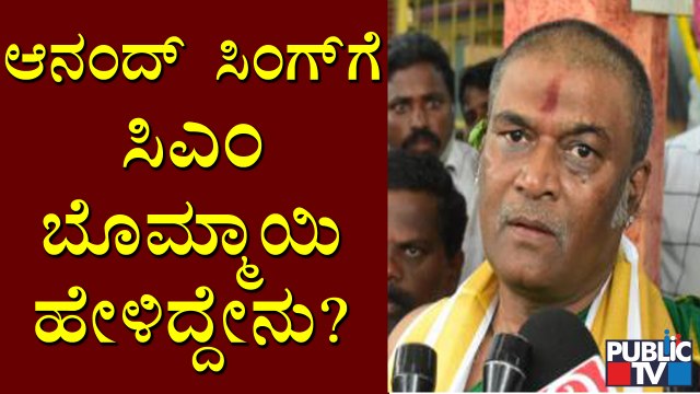 ಸಿಎಂ, ನಳಿನ್ ಕುಮಾರ್ ಕಟೀಲ್ ಭೇಟಿ ಬಗ್ಗೆ ಆನಂದ್ ಸಿಂಗ್ ಪ್ರತಿಕ್ರಿಯೆ | Anand Singh