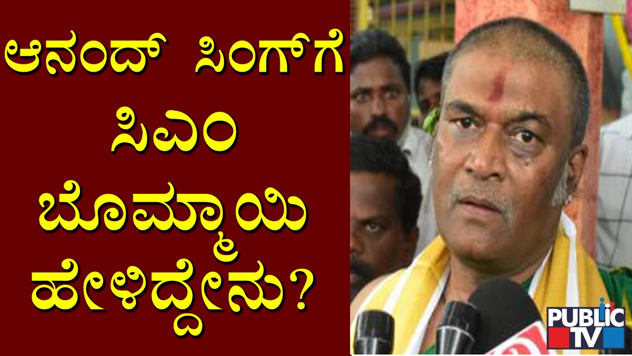ಸಿಎಂ, ನಳಿನ್ ಕುಮಾರ್ ಕಟೀಲ್ ಭೇಟಿ ಬಗ್ಗೆ ಆನಂದ್ ಸಿಂಗ್ ಪ್ರತಿಕ್ರಿಯೆ | Anand Singh