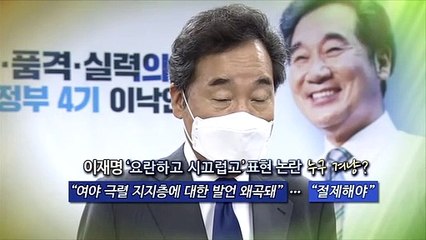 [대선 말말말] 이재명, 인터뷰 논란에 "왜곡"…이낙연 "절제해야"