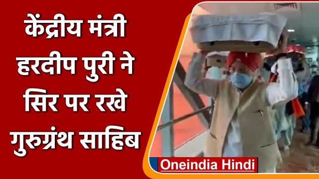 Afghanistan Crisis: Hardeep Singh Puri ने सिर पर रखे Guru Granth Sahib, देखिए | वनइंडिया हिंदी