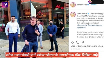 Tom Cruise ने घेतला Asha Bhosle यांच्या रेस्टॉरंट मधे चिकन टिक्का चा आस्वाद, गायिकेने फोटो शेअर करत व्यक्त केला आनंद
