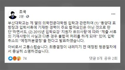 조국 "아버지로서 고통...청문 절차에서 충실히 소명" / YTN