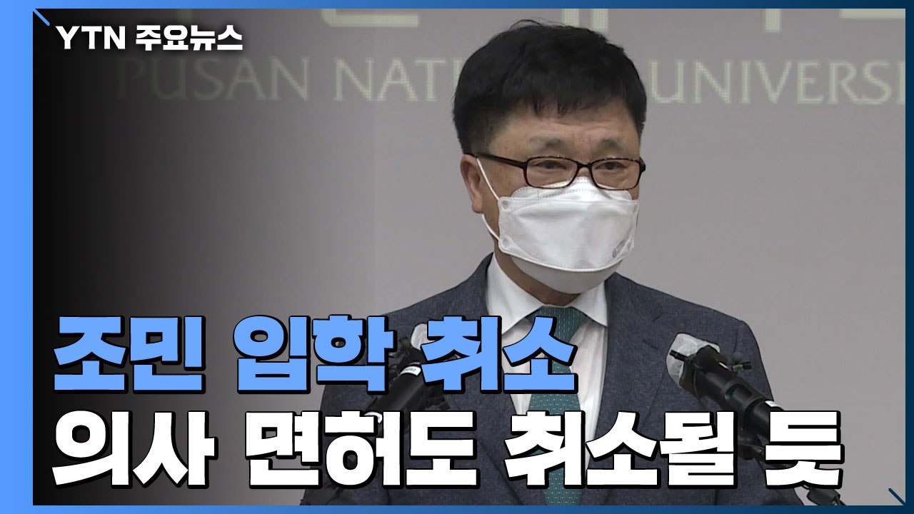 부산대, 조국 전 장관 딸 의전원 입학 취소 결정 / YTN