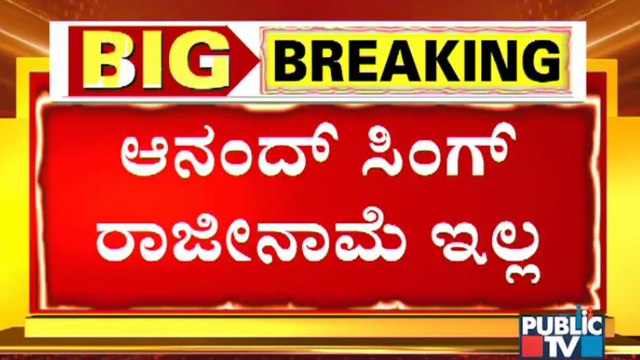 ರಾಜೀನಾಮೆಯಿಂದ ಹಿಂದೆ ಸರಿದ ಸಚಿವ ಆನಂದ್ ಸಿಂಗ್ | Anand Singh