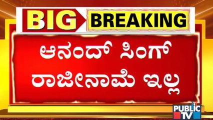 ರಾಜೀನಾಮೆಯಿಂದ ಹಿಂದೆ ಸರಿದ ಸಚಿವ ಆನಂದ್ ಸಿಂಗ್ | Anand Singh