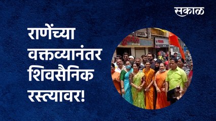 Narayan Rane : नारायण राणेंच्या वक्तव्यानंतर शिवसैनिक रस्त्यावर! |Shivsena| Nashik | Sakal Media