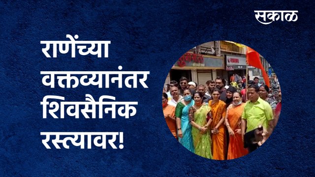 Narayan Rane : नारायण राणेंच्या वक्तव्यानंतर शिवसैनिक रस्त्यावर! |Shivsena| Nashik | Sakal Media