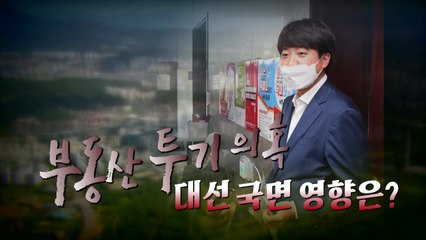 [영상] 野 부동산 폭탄..."절반은 맞고 절반을 틀리다"? / YTN
