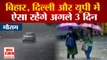 Heavy RainFall Alert: अभी खूब बरसेंगे बादल, जानें दिल्ली समेत इन राज्यों का हाल | Weather Update