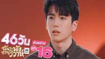 ตัวอย่าง 46วัน ฉันจะพังงานวิวาห์ | 46Days | EP.16 พฤหัสบดีที่ 26 ส.ค. นี้